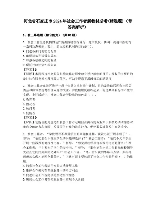 河北省石家庄市2024年社会工作者新教材必考(精选题)(带答案解析)