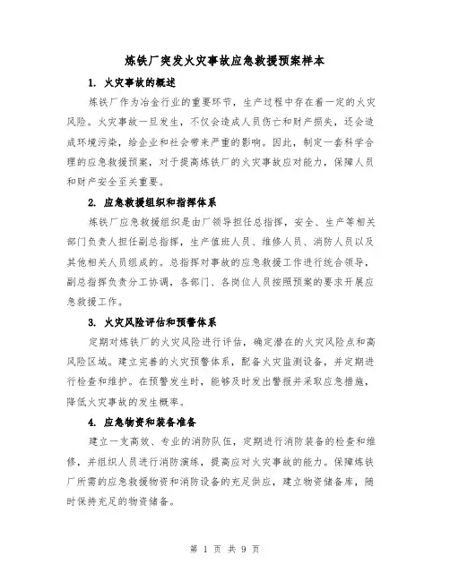 炼铁厂突发火灾事故应急救援预案样本（三篇）