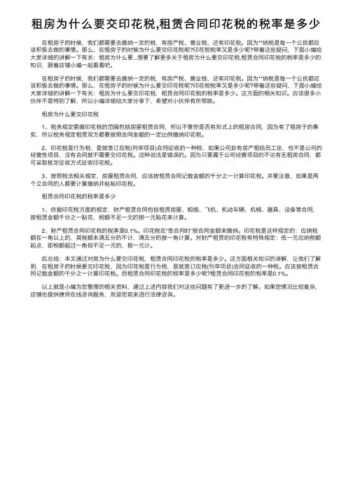 租房为什么要交印花税,租赁合同印花税的税率是多少
