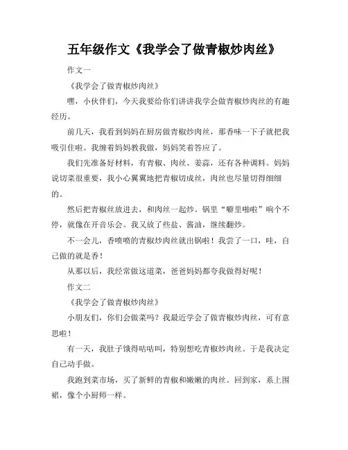 五年级作文《我学会了做青椒炒肉丝》