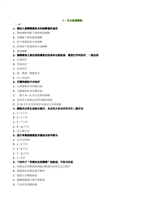 先天性唇腭裂试题(有重点)