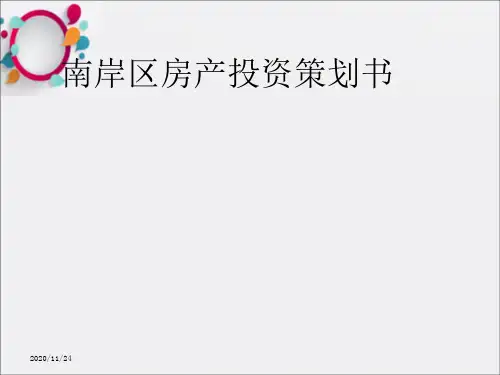 《房产投资分析》PPT课件