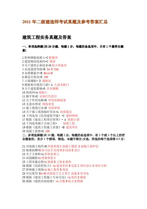 2011全国二级建造师考试真题及答案
