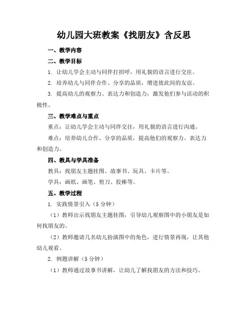 幼儿园大班教案《找朋友》含反思
