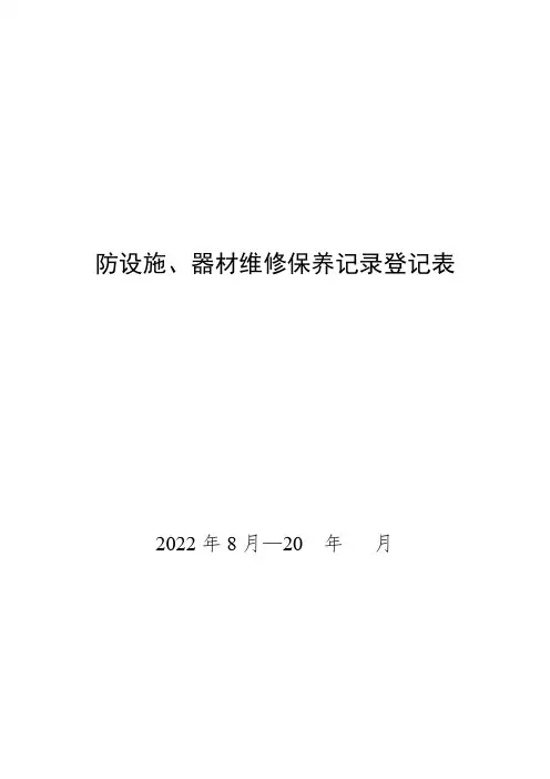 消防设施、器材维修保养记录登记表
