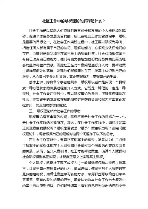 社区工作中的赋权理论的解释是什么？