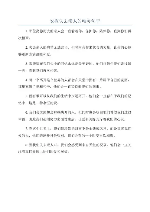 安慰失去亲人的唯美句子