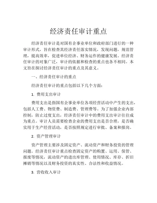 经济责任审计重点