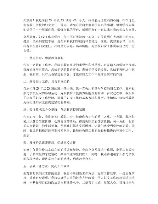 竞聘学校妇女主任演讲稿
