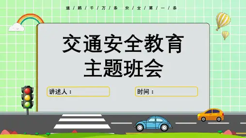 交通安全PPT课件
