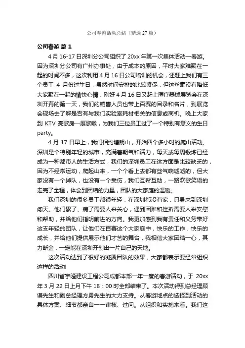 公司春游活动总结（精选27篇）