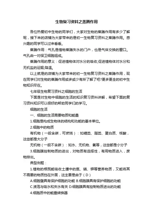 生物复习资料之蒸腾作用