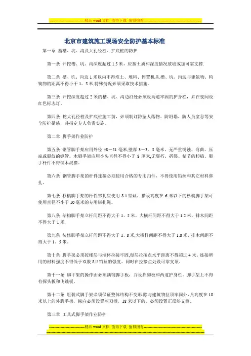 北京市建筑施工现场安全防护基本标准