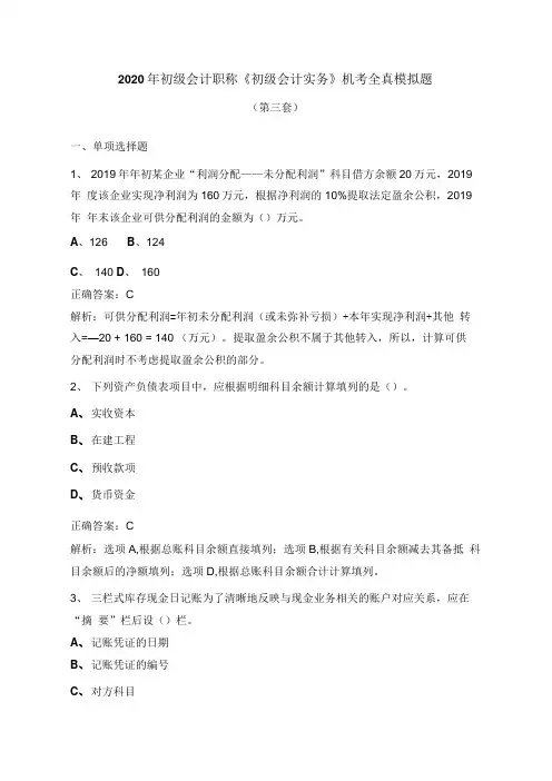 2020年初级会计职称初级会计实务机考全真模拟题第三套