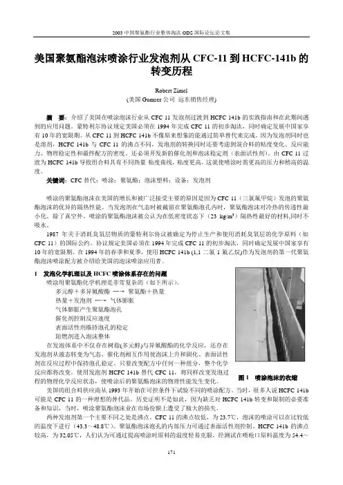 美国聚氨酯泡沫喷涂行业发泡剂从CFC-11到HCFC-141b的转变历程