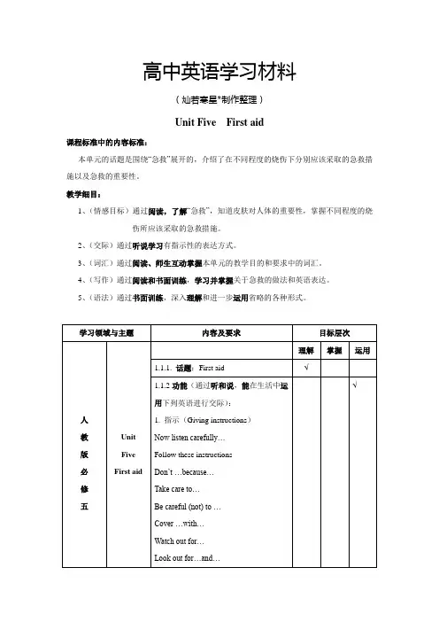 人教版高中英语必修五Unit Five  First aid
