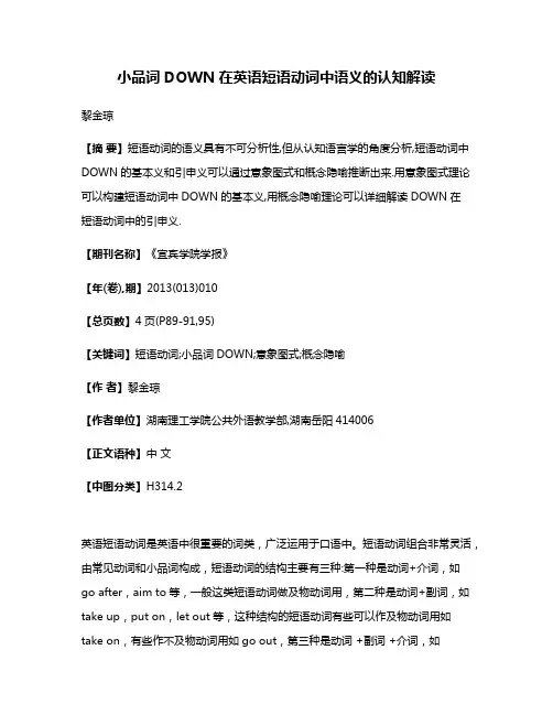 小品词DOWN在英语短语动词中语义的认知解读
