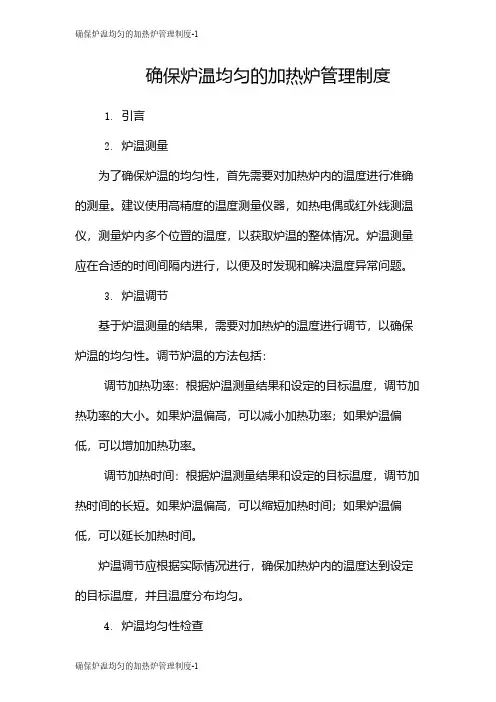 确保炉温均匀的加热炉管理制度