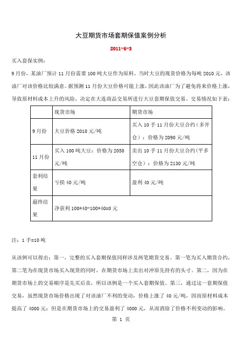 大豆期货市场套期保值案例分析共3页word资料