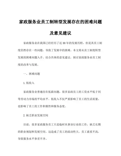 家政服务业员工制转型发展存在的困难问题及意见建议
