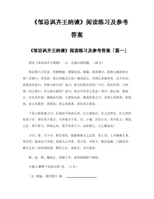 《邹忌讽齐王纳谏》阅读练习及参考答案