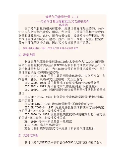 天然气的流量计量相关标准