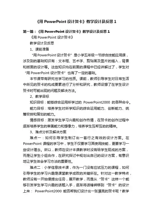 《用PowerPoint设计贺卡》教学设计及反思1