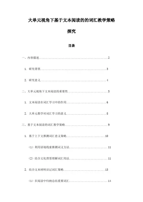 大单元视角下基于文本阅读的的词汇教学策略探究