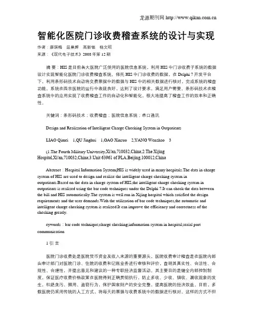 智能化医院门诊收费稽查系统的设计与实现