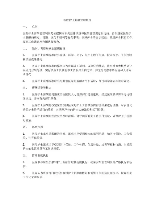 医院护士薪酬管理制度