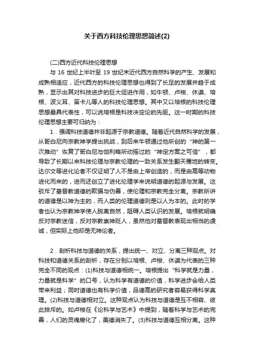 关于西方科技伦理思想简述(2)