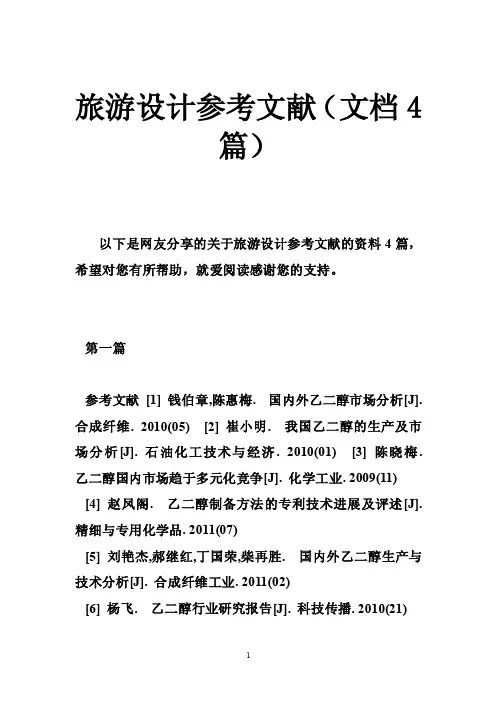 旅游设计参考文献（文档4篇）