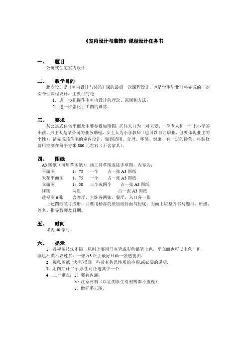 公寓式住宅室内设计任务书