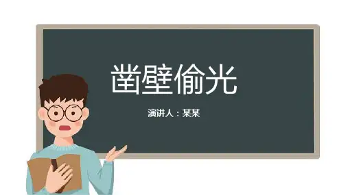 凿壁偷光成语故事PPT课件