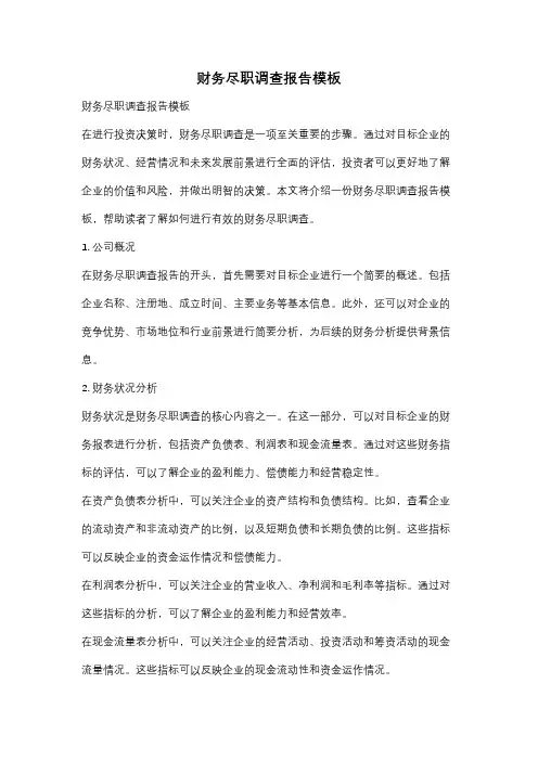 财务尽职调查报告模板