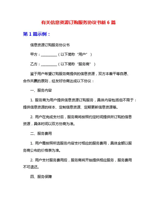 有关信息资源订购服务协议书新6篇