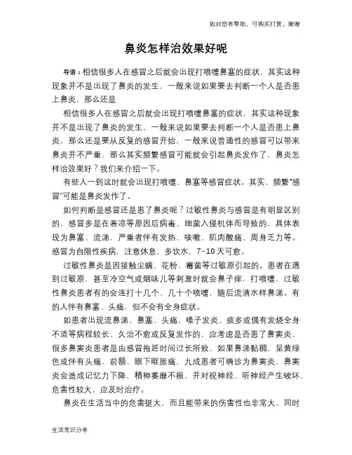 鼻炎怎样治效果好呢
