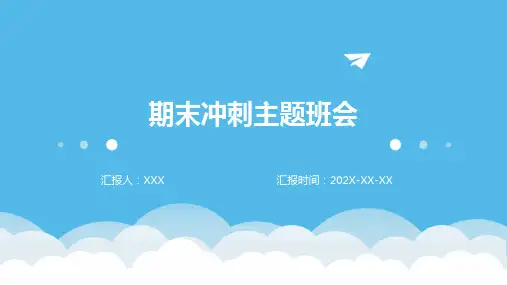 期末冲刺主题班会ppt课件