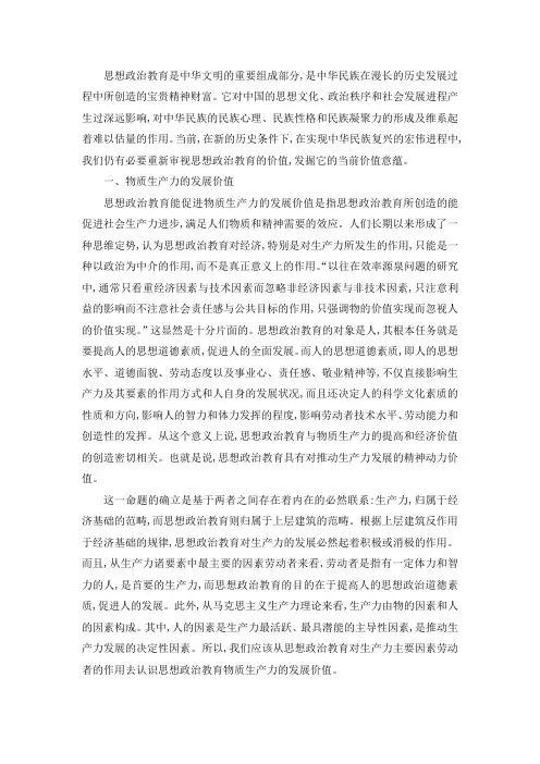 思想政治教育当前价值的三个维度