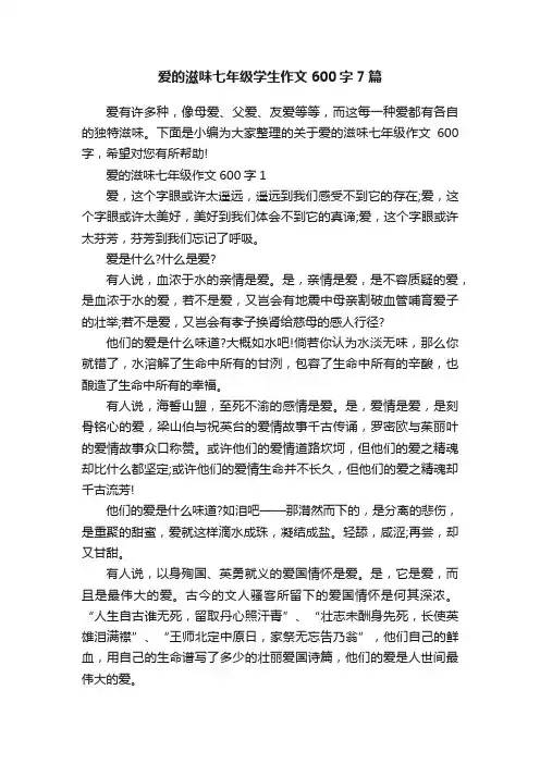 爱的滋味七年级学生作文600字7篇