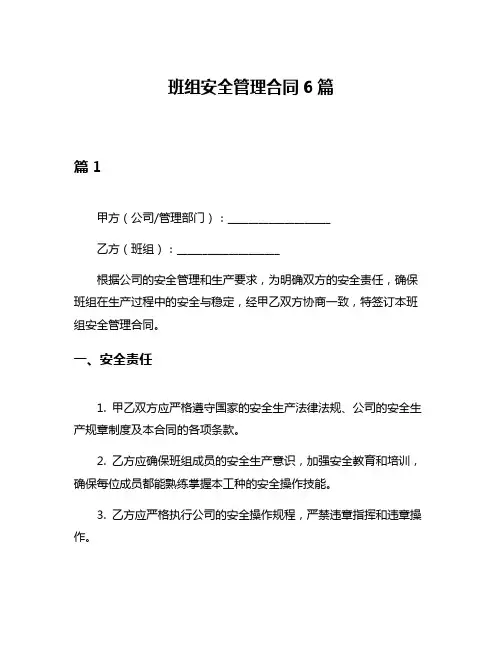 班组安全管理合同6篇