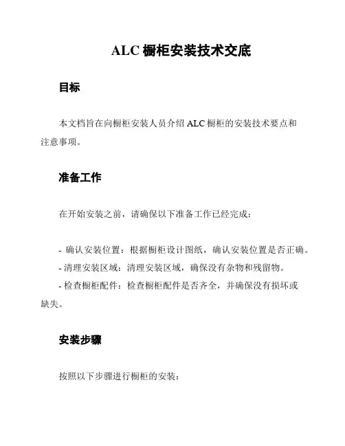 ALC橱柜安装技术交底