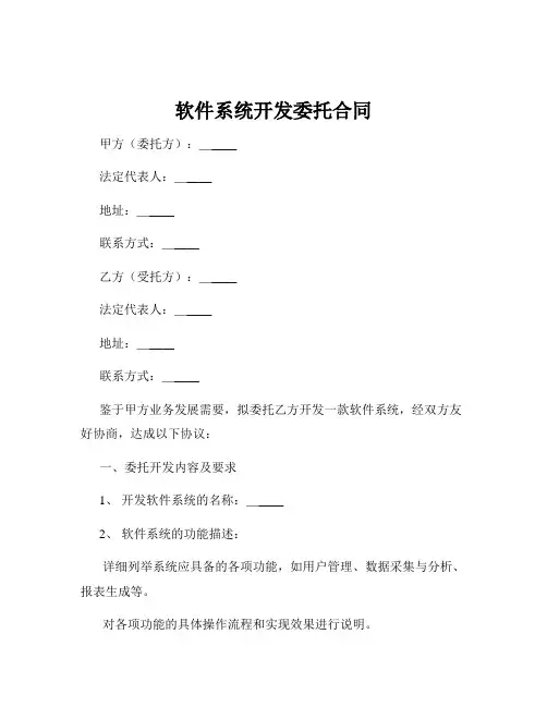 软件系统开发委托合同