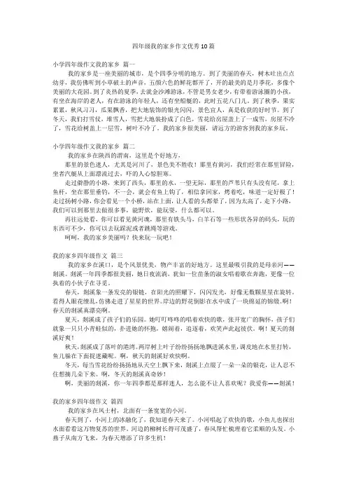 四年级我的家乡作文优秀10篇