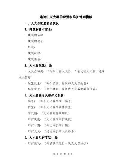 建筑中灭火器的配置和维护管理模版