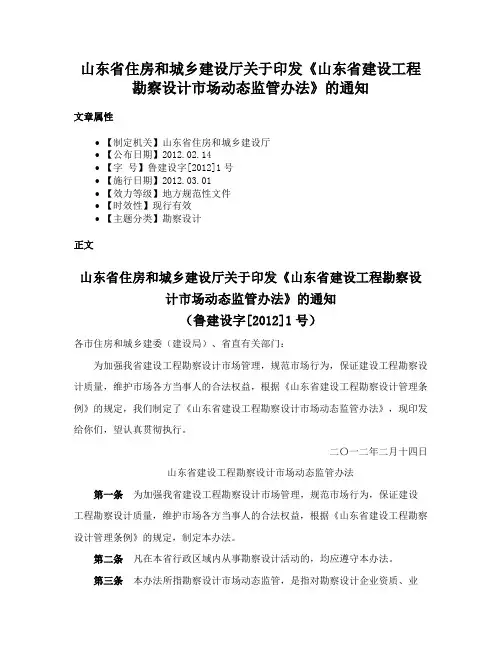 山东省住房和城乡建设厅关于印发《山东省建设工程勘察设计市场动态监管办法》的通知