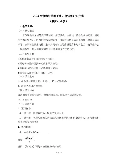 3.1《两角和(差)的正弦、余弦、正切公式》教学设计