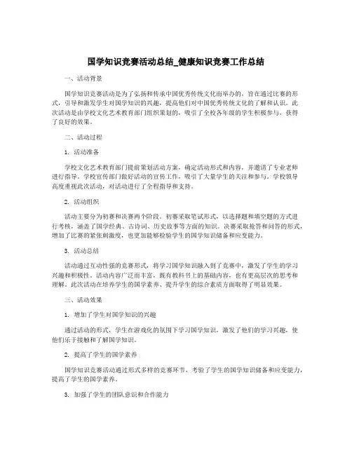 国学知识竞赛活动总结_健康知识竞赛工作总结