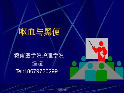 《呕血与黑便》