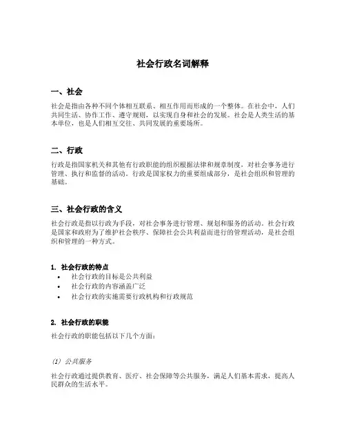 社会行政名词解释